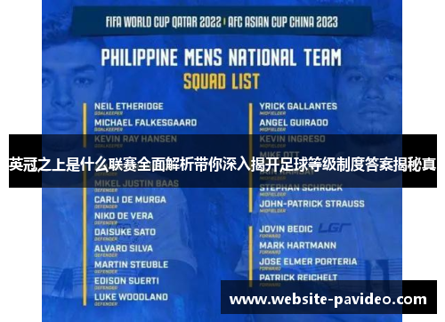 英冠之上是什么联赛全面解析带你深入揭开足球等级制度答案揭秘真 英冠之上是什么联赛全面解析带你深入揭开足球等级制度答案揭秘真