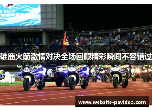 雄鹿火箭激情对决全场回顾精彩瞬间不容错过 雄鹿火箭激情对决全场回顾精彩瞬间不容错过