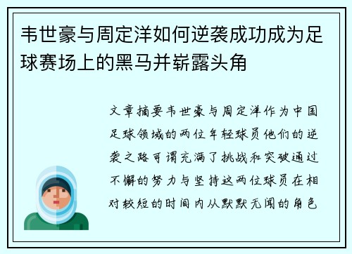 韦世豪与周定洋如何逆袭成功成为足球赛场上的黑马并崭露头角