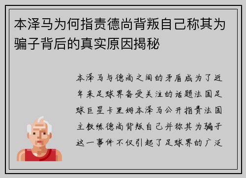 本泽马为何指责德尚背叛自己称其为骗子背后的真实原因揭秘