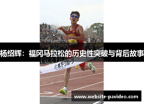 杨绍辉：福冈马拉松的历史性突破与背后故事
