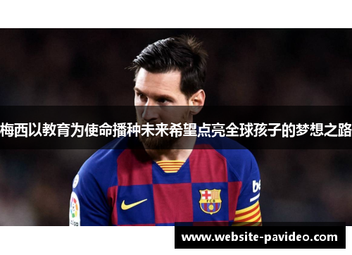 梅西以教育为使命播种未来希望点亮全球孩子的梦想之路