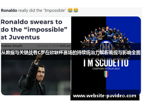 从数据与关键战看C罗在欧联杯赛场的持续统治力解析表现与影响全面 从数据与关键战看C罗在欧联杯赛场的持续统治力解析表现与影响全面