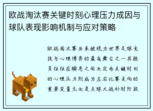 欧战淘汰赛关键时刻心理压力成因与球队表现影响机制与应对策略 欧战淘汰赛关键时刻心理压力成因与球队表现影响机制与应对策略