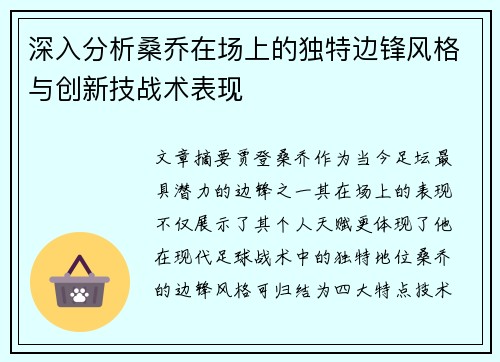 深入分析桑乔在场上的独特边锋风格与创新技战术表现 深入分析桑乔在场上的独特边锋风格与创新技战术表现