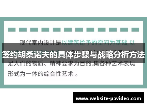 签约胡桑诺夫的具体步骤与战略分析方法