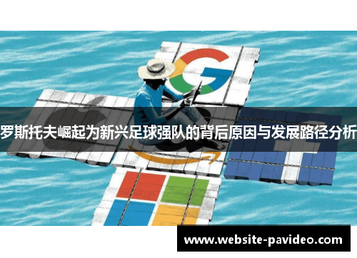 罗斯托夫崛起为新兴足球强队的背后原因与发展路径分析