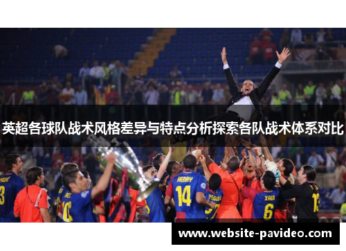 英超各球队战术风格差异与特点分析探索各队战术体系对比