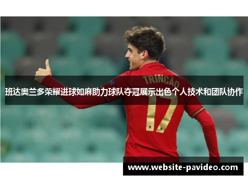 班达奥兰多荣耀进球如麻助力球队夺冠展示出色个人技术和团队协作 班达奥兰多荣耀进球如麻助力球队夺冠展示出色个人技术和团队协作