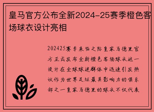 皇马官方公布全新2024-25赛季橙色客场球衣设计亮相 皇马官方公布全新2024-25赛季橙色客场球衣设计亮相