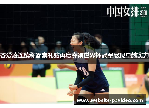 谷爱凌连续称霸崇礼站再度夺得世界杯冠军展现卓越实力