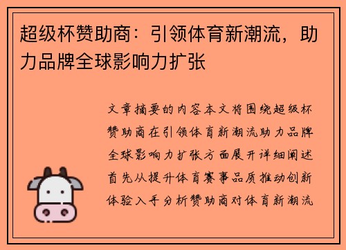 超级杯赞助商:引领体育新潮流,助力品牌全球影响力扩张 超级杯赞助商:引领体育新潮流,助力品牌全球影响力扩张
