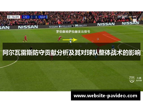 阿尔瓦雷斯防守贡献分析及其对球队整体战术的影响