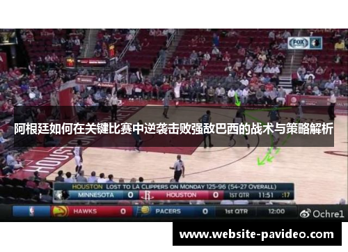 阿根廷如何在关键比赛中逆袭击败强敌巴西的战术与策略解析