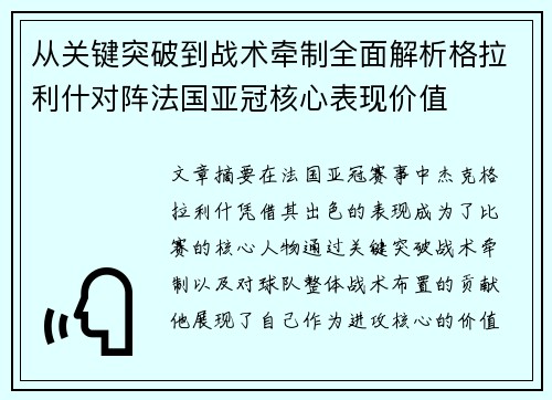 从关键突破到战术牵制全面解析格拉利什对阵法国亚冠核心表现价值 从关键突破到战术牵制全面解析格拉利什对阵法国亚冠核心表现价值