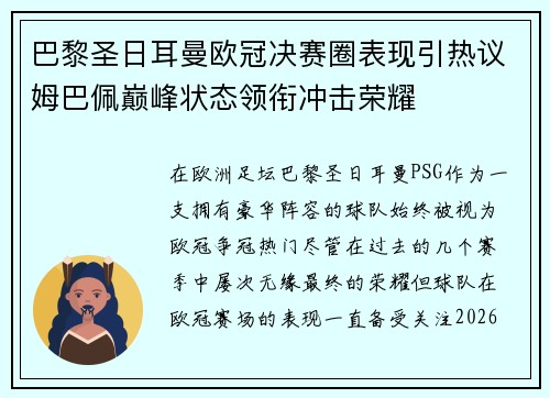 巴黎圣日耳曼欧冠决赛圈表现引热议姆巴佩巅峰状态领衔冲击荣耀 巴黎圣日耳曼欧冠决赛圈表现引热议姆巴佩巅峰状态领衔冲击荣耀