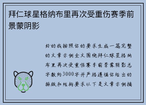拜仁球星格纳布里再次受重伤赛季前景蒙阴影