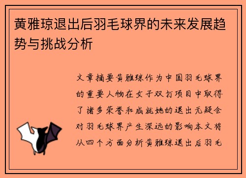 黄雅琼退出后羽毛球界的未来发展趋势与挑战分析