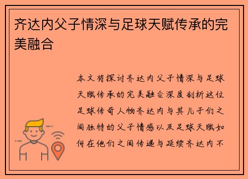齐达内父子情深与足球天赋传承的完美融合