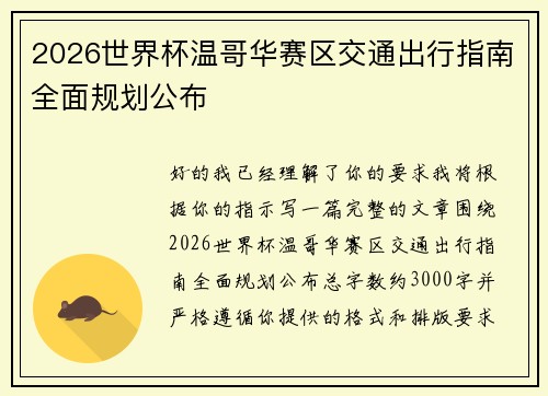 2026世界杯温哥华赛区交通出行指南全面规划公布