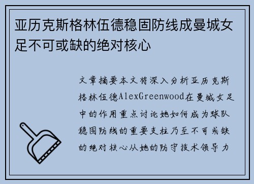 亚历克斯格林伍德稳固防线成曼城女足不可或缺的绝对核心 亚历克斯格林伍德稳固防线成曼城女足不可或缺的绝对核心