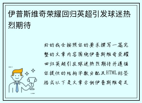 伊普斯维奇荣耀回归英超引发球迷热烈期待 伊普斯维奇荣耀回归英超引发球迷热烈期待