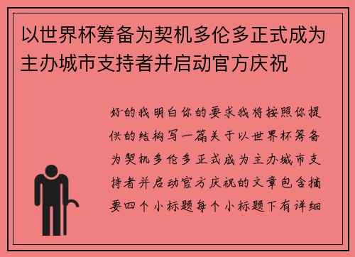以世界杯筹备为契机多伦多正式成为主办城市支持者并启动官方庆祝