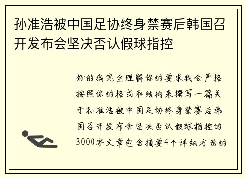 孙准浩被中国足协终身禁赛后韩国召开发布会坚决否认假球指控