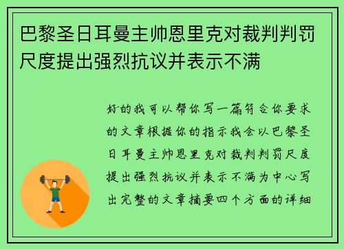 巴黎圣日耳曼主帅恩里克对裁判判罚尺度提出强烈抗议并表示不满