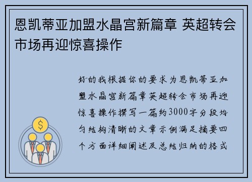 恩凯蒂亚加盟水晶宫新篇章 英超转会市场再迎惊喜操作 恩凯蒂亚加盟水晶宫新篇章 英超转会市场再迎惊喜操作