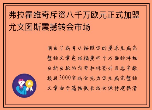 弗拉霍维奇斥资八千万欧元正式加盟尤文图斯震撼转会市场 弗拉霍维奇斥资八千万欧元正式加盟尤文图斯震撼转会市场