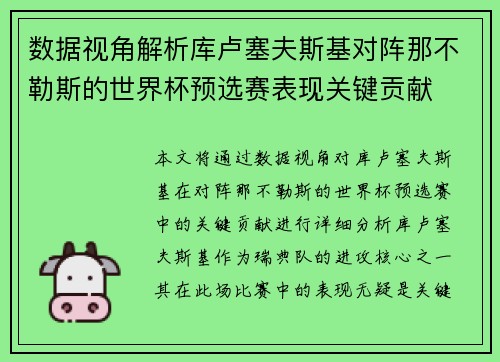 数据视角解析库卢塞夫斯基对阵那不勒斯的世界杯预选赛表现关键贡献