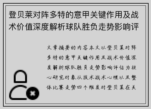 登贝莱对阵多特的意甲关键作用及战术价值深度解析球队胜负走势影响评估 登贝莱对阵多特的意甲关键作用及战术价值深度解析球队胜负走势影响评估