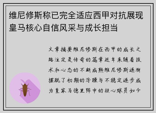 维尼修斯称已完全适应西甲对抗展现皇马核心自信风采与成长担当