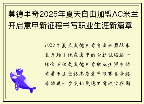 莫德里奇2025年夏天自由加盟AC米兰开启意甲新征程书写职业生涯新篇章 莫德里奇2025年夏天自由加盟AC米兰开启意甲新征程书写职业生涯新篇章