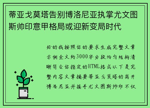 蒂亚戈莫塔告别博洛尼亚执掌尤文图斯帅印意甲格局或迎新变局时代