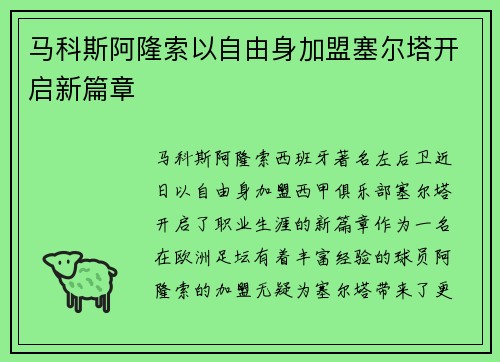马科斯阿隆索以自由身加盟塞尔塔开启新篇章