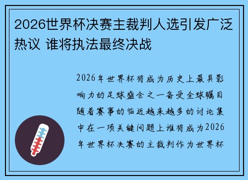 2026世界杯决赛主裁判人选引发广泛热议 谁将执法最终决战 2026世界杯决赛主裁判人选引发广泛热议 谁将执法最终决战