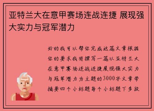 亚特兰大在意甲赛场连战连捷 展现强大实力与冠军潜力