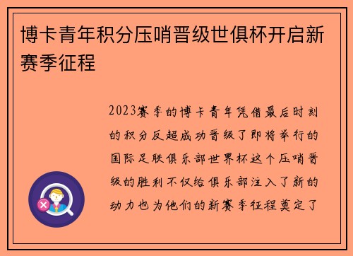 博卡青年积分压哨晋级世俱杯开启新赛季征程 博卡青年积分压哨晋级世俱杯开启新赛季征程
