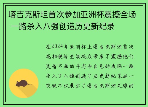 塔吉克斯坦首次参加亚洲杯震撼全场 一路杀入八强创造历史新纪录 塔吉克斯坦首次参加亚洲杯震撼全场 一路杀入八强创造历史新纪录