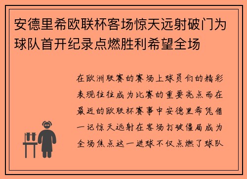 安德里希欧联杯客场惊天远射破门为球队首开纪录点燃胜利希望全场 安德里希欧联杯客场惊天远射破门为球队首开纪录点燃胜利希望全场