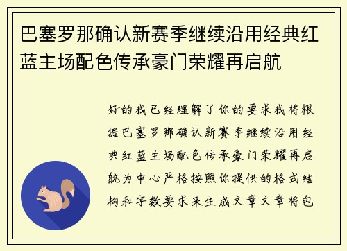 巴塞罗那确认新赛季继续沿用经典红蓝主场配色传承豪门荣耀再启航