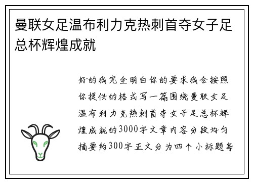 曼联女足温布利力克热刺首夺女子足总杯辉煌成就