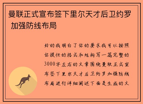 曼联正式宣布签下里尔天才后卫约罗 加强防线布局