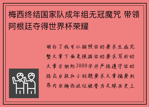 梅西终结国家队成年组无冠魔咒 带领阿根廷夺得世界杯荣耀