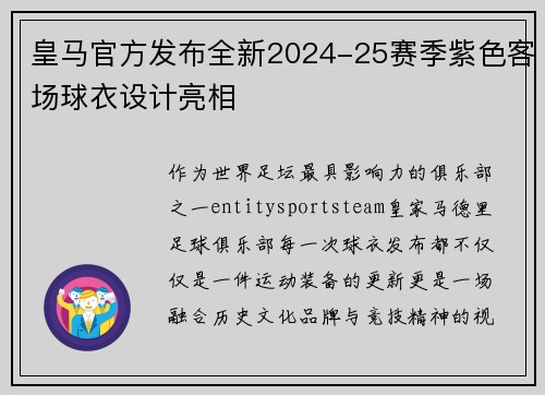 皇马官方发布全新2024-25赛季紫色客场球衣设计亮相