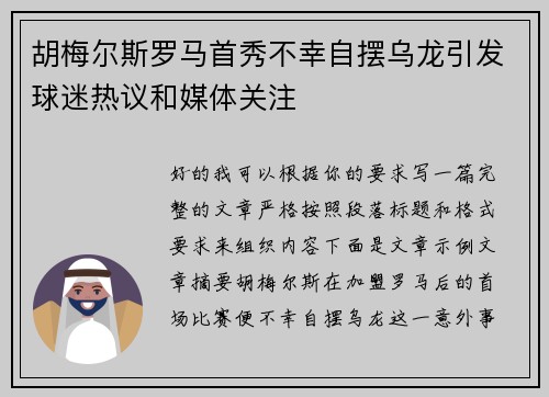 胡梅尔斯罗马首秀不幸自摆乌龙引发球迷热议和媒体关注