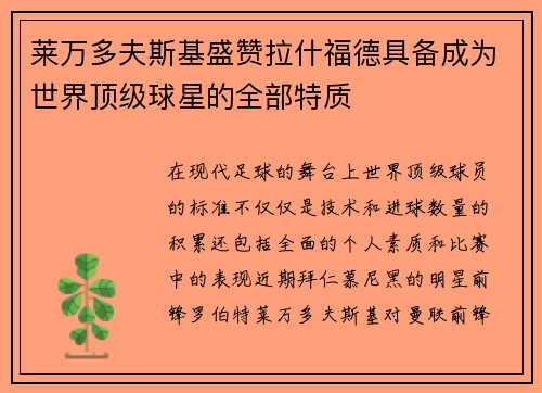 莱万多夫斯基盛赞拉什福德具备成为世界顶级球星的全部特质