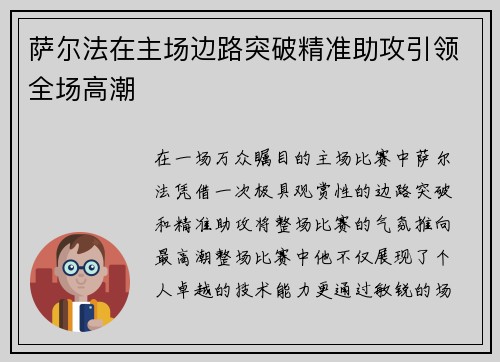 萨尔法在主场边路突破精准助攻引领全场高潮 萨尔法在主场边路突破精准助攻引领全场高潮